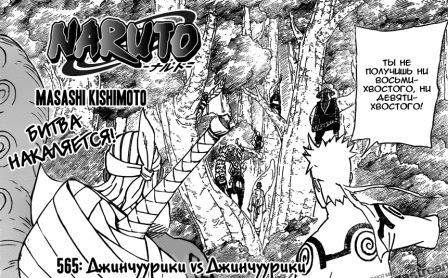 Смотреть онлайн скачать в торренте Manga Naruto 565 / Манга наруто 565